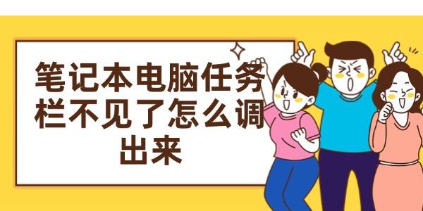 筆記本電腦任務(wù)欄不見(jiàn)了怎么調(diào)出來(lái)
