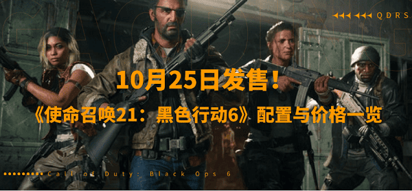 10月25日發(fā)售！《使命召喚21：黑色行動(dòng)6》配置與價(jià)格一覽