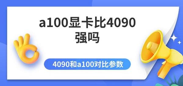 a100顯卡比4090強(qiáng)嗎 4090和a100對比參數(shù)