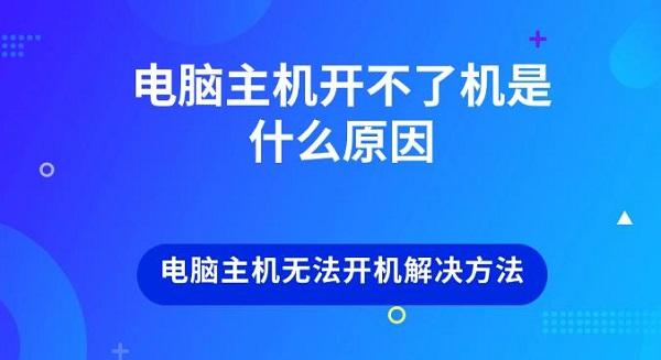 電腦主機(jī)開(kāi)不了機(jī)是什么原因 電腦主機(jī)無(wú)法開(kāi)機(jī)解決方法