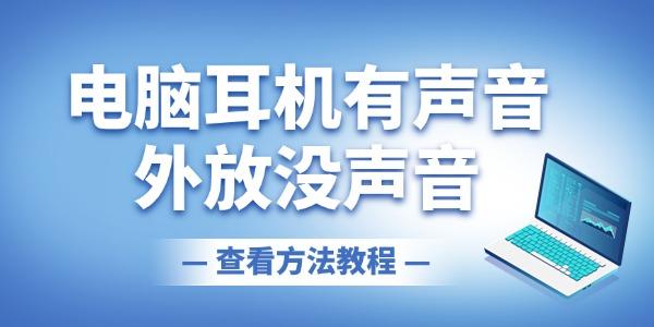 電腦耳機有聲音外放沒聲音怎么回事 一鍵修復