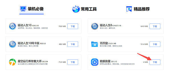 下載數據救星軟件