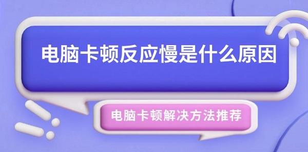 電腦卡頓反應慢是什么原因 電腦卡頓解決方法推薦