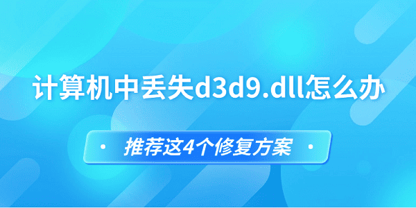 計(jì)算機(jī)中丟失d3d9.dll怎么辦 推薦這4個(gè)修復(fù)方案
