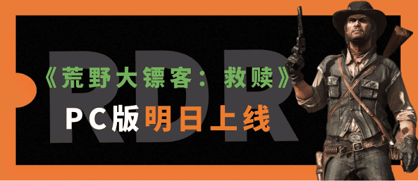 《荒野大鏢客：救贖》PC版明日上線！價(jià)格及配置要求公布
