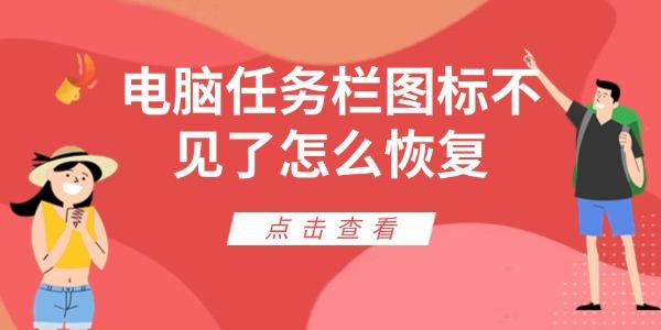電腦任務欄圖標不見了怎么恢復