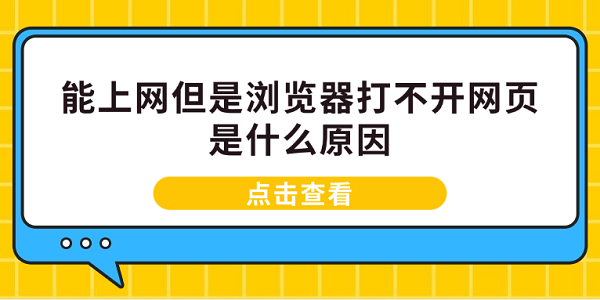 能上網(wǎng)但是瀏覽器打不開網(wǎng)頁(yè)是什么原因 電腦瀏覽器打不開解決方案