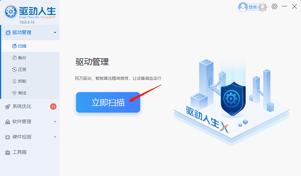 進(jìn)入驅(qū)動管理掃描