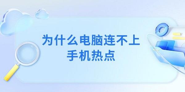 為什么電腦連不上手機(jī)熱點(diǎn) 電腦無(wú)法連接手機(jī)熱點(diǎn)解決