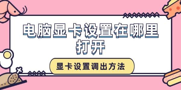 電腦顯卡設(shè)置在哪里打開(kāi)