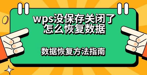 wps沒(méi)保存關(guān)閉了怎么恢復(fù)數(shù)據(jù) 數(shù)據(jù)恢復(fù)方法指南