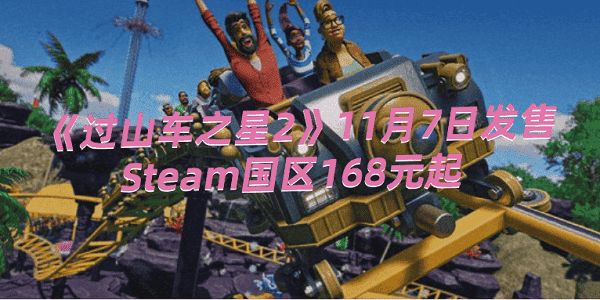 《過山車之星2》11月7日發(fā)售，Steam國區(qū)168元起