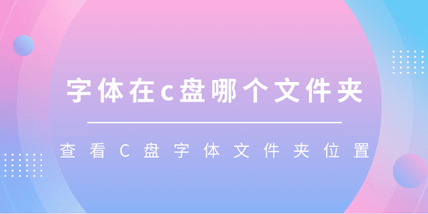 字體在c盤(pán)哪個(gè)文件夾 查看C盤(pán)字體文件夾位置