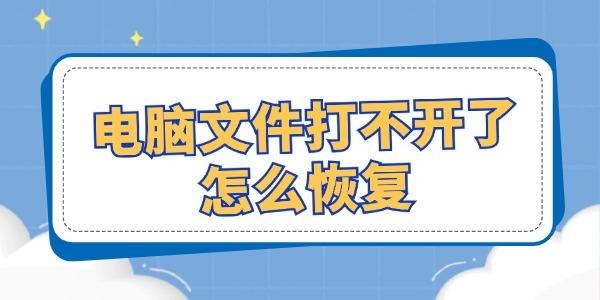 電腦文件打不開了怎么恢復(fù) 試試這幾個修復(fù)方法！