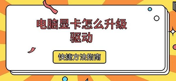 電腦顯卡怎么升級驅動 快捷方法指南
