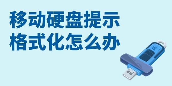 移動(dòng)硬盤提示格式化怎么辦 試試這3招！