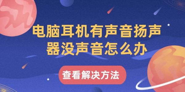電腦耳機(jī)有聲音揚聲器沒聲音怎么辦