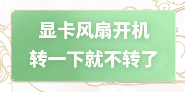 顯卡風(fēng)扇開(kāi)機(jī)轉(zhuǎn)一下就不轉(zhuǎn)了 幾個(gè)步驟搞定！