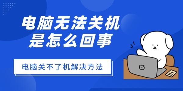 電腦無(wú)法關(guān)機(jī)是怎么回事