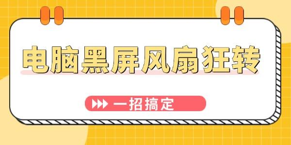 電腦黑屏風扇狂轉什么原因