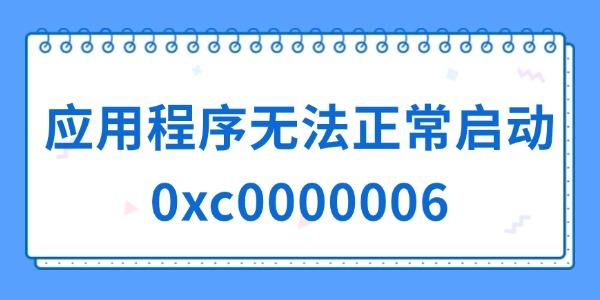 應(yīng)用程序無(wú)法正常啟動(dòng)0xc0000006