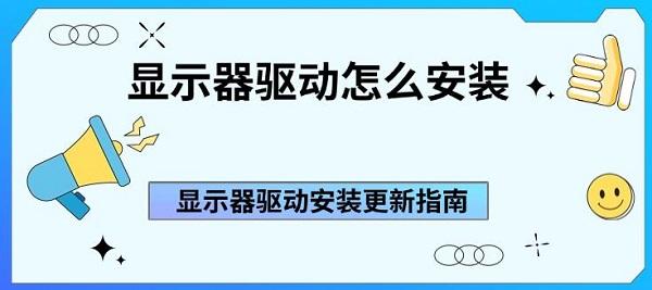顯示器驅(qū)動(dòng)怎么安裝 顯示器驅(qū)動(dòng)安裝更新指南