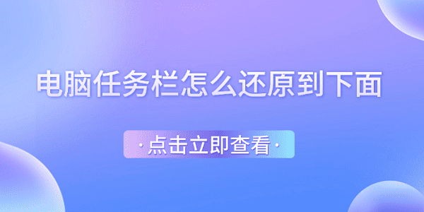 任務欄怎么還原到下面 電腦任務欄還原到下邊的方法
