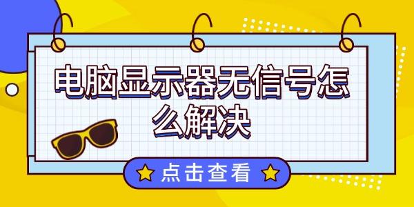 電腦顯示器無信號(hào)怎么解決