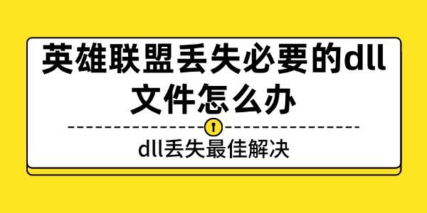 英雄聯盟丟失必要的dll文件怎么辦