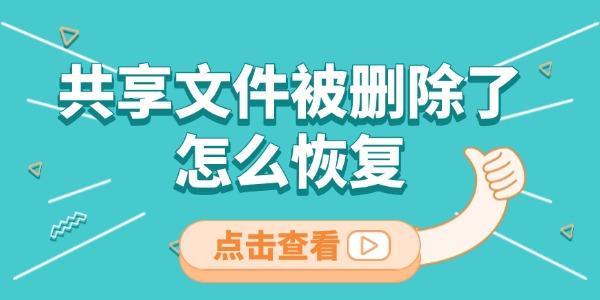 共享文件被刪除了怎么恢復(fù) 這三種方法很有用！