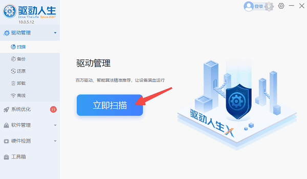 打開(kāi)驅(qū)動(dòng)人生進(jìn)行掃描