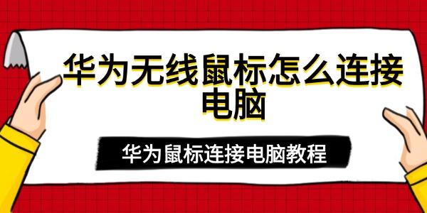 華為無線鼠標怎么連接電腦