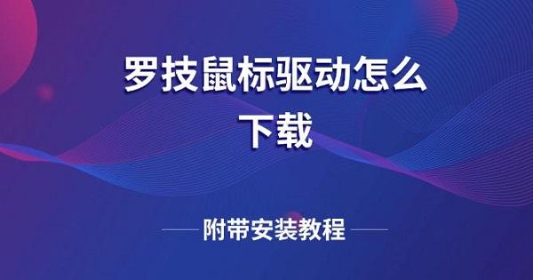 羅技鼠標(biāo)驅(qū)動怎么下載 附帶安裝教程