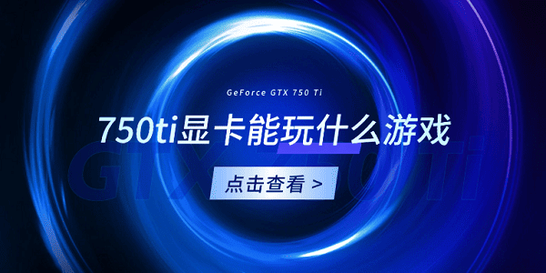 750ti顯卡能玩什么游戲？你想知道的都在這！