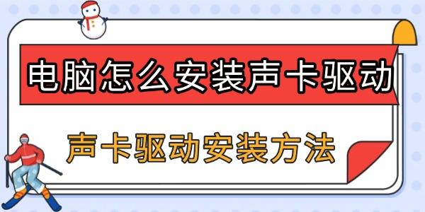電腦怎么安裝聲卡驅動