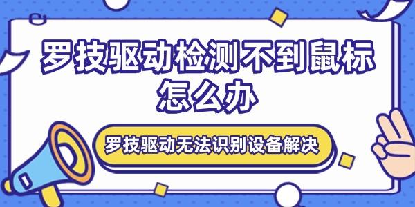 羅技驅(qū)動檢測不到鼠標怎么辦