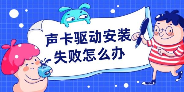聲卡驅動安裝失敗怎么辦