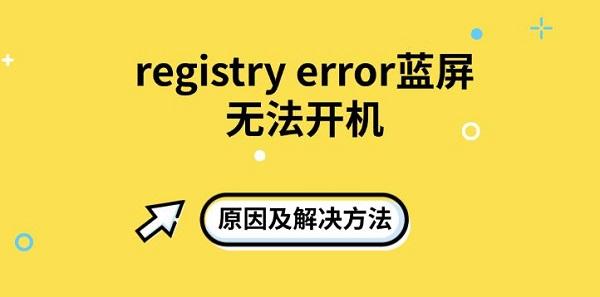 registry error藍(lán)屏無法開機原因及解決方法