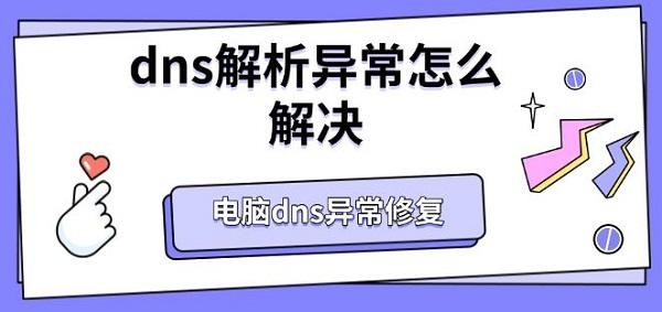 dns解析異常怎么解決，電腦dns異常修復(fù)