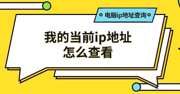 我的當(dāng)前ip地址怎么查看，電腦ip地址查詢方法推薦