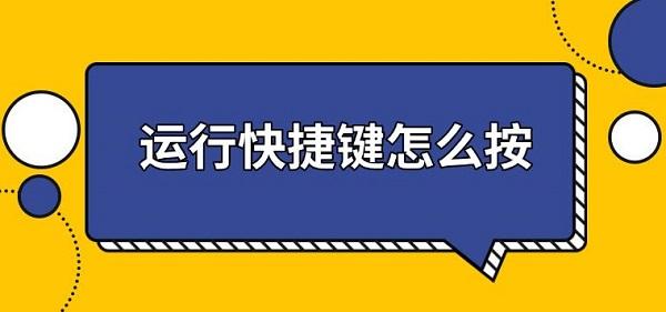 運(yùn)行快捷鍵怎么按，運(yùn)行快捷鍵打開方法介紹
