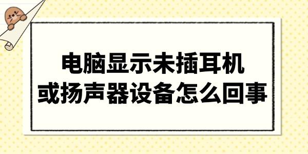 電腦顯示未插耳機或揚聲器設(shè)備怎么回事