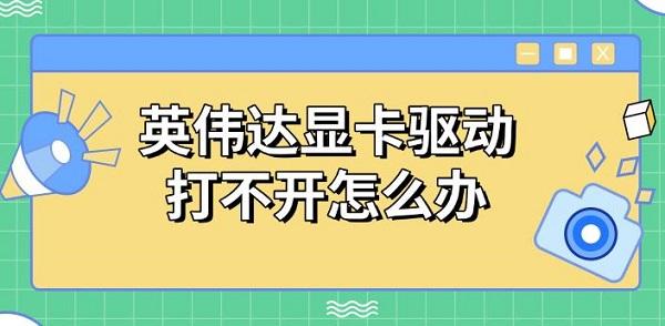 英偉達(dá)顯卡驅(qū)動(dòng)打不開(kāi)怎么辦