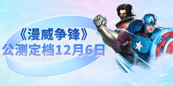 《漫威爭(zhēng)鋒》公測(cè)定檔12月6日 全英雄免費(fèi)開(kāi)玩！
