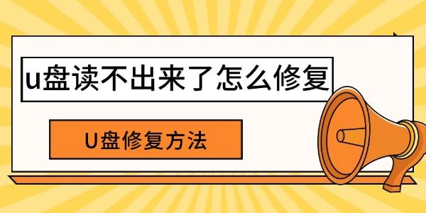 u盤讀不出來了怎么修復