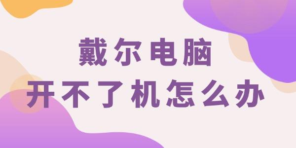 戴爾電腦開不了機怎么辦