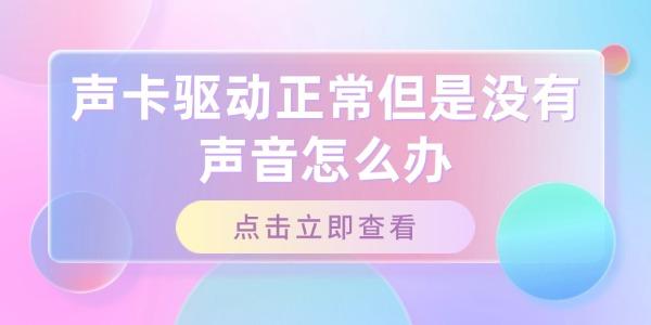 聲卡驅(qū)動(dòng)正常但是沒有聲音怎么辦