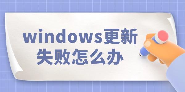 windows更新失敗怎么辦 看完就知道！