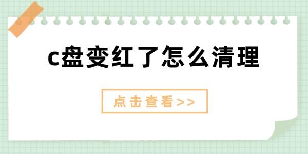 c盤變紅了怎么清理