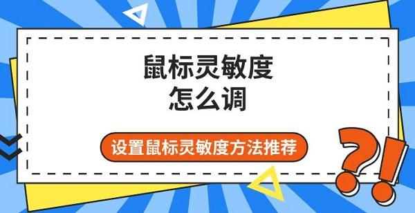 鼠標(biāo)靈敏度怎么調(diào)，設(shè)置鼠標(biāo)靈敏度方法推薦